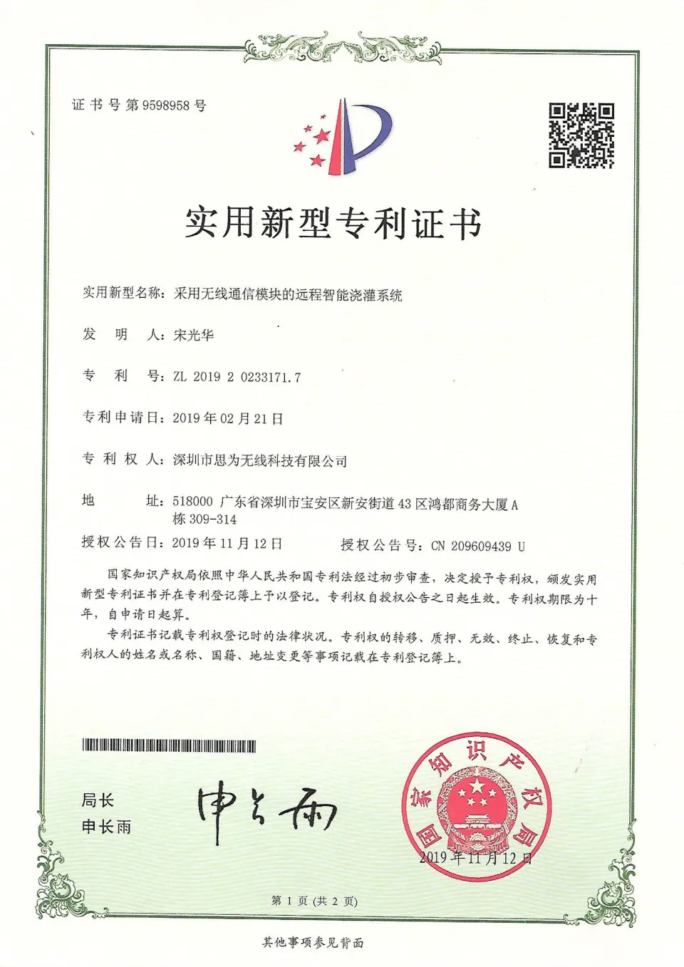 远程智能灌溉系统专利证书